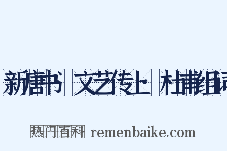 新唐书·文艺传上·杜甫组词是什么意思的图片